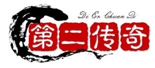 第二传奇玩家交流论坛